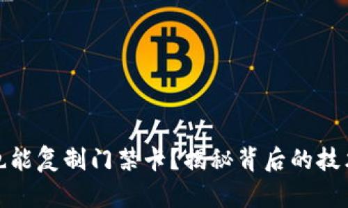 : 钱包也能复制门禁卡？揭秘背后的技术与方法