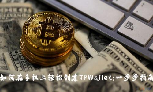 如何在手机上轻松创建TPWallet：一步步指南