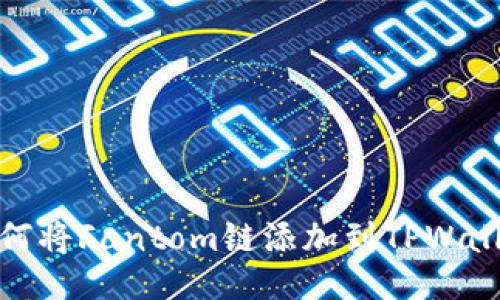 如何将Fantom链添加到TPWallet