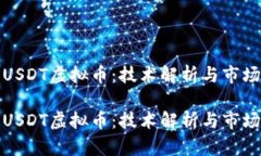 探索USDT虚拟币：技术解析