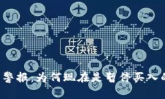 虚拟币投资警报：为何现