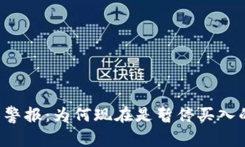 虚拟币投资警报：为何现在是暂停买入的正确决定？
