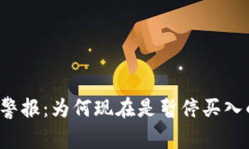 虚拟币投资警报：为何现在是暂停买入的正确决定？