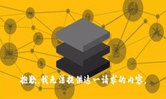 抱歉，我无法提供这一请