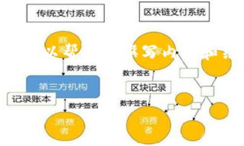 请注意**: 我无法提供实际的下载链接或包含下载包内容的具体信息，但我可以帮助你撰写内容和结构，提供指导和建议。以下是一个示例结构，可以根据你的需求进行调整。**

:
华为钱包最新版本下载v9：让支付更智慧，生活更便捷
