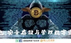 揭秘虚拟币钱包：安全存