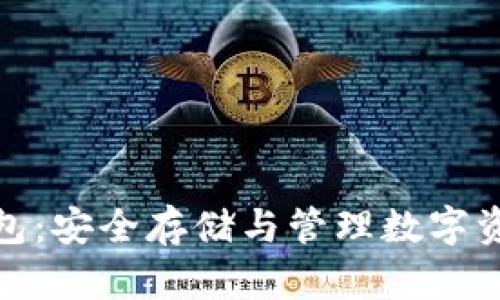 揭秘虚拟币钱包：安全存储与管理数字资产的最佳选择
