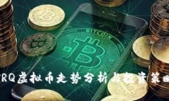 TRQ虚拟币走势分析与投资
