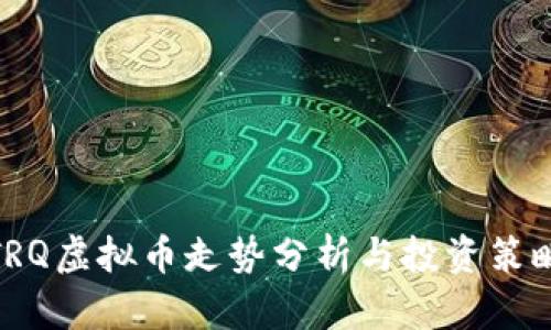 TRQ虚拟币走势分析与投资策略