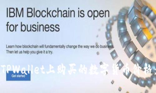 如何查看TPWallet上购买的数字货币价格：完整指南