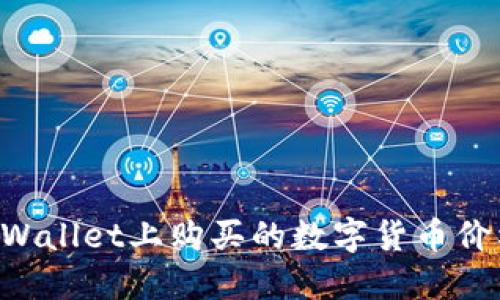 如何查看TPWallet上购买的数字货币价格：完整指南