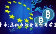 : 牧牛币：虚拟币的合法性