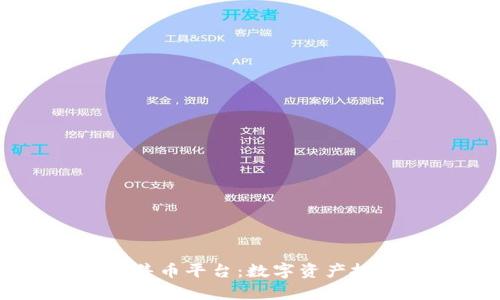 tpwallet预售币平台：数字资产投资的新风口