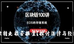 虚拟币被转走能否报案？