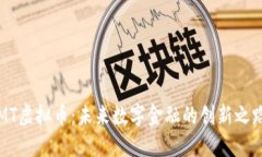 MT虚拟币：未来数字金融的