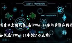 创建以太坊钱包：在TPWa