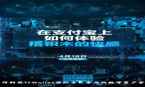 如何利用TPWallet实现全民参与的数字资产管理