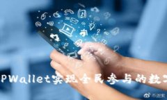 如何利用TPWallet实现全民参