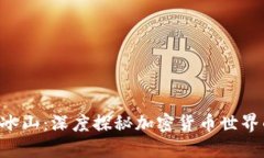 虚拟币冰山：深度探秘加