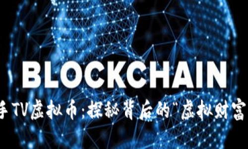: 触手TV虚拟币：探秘背后的“虚拟财富”生态