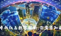 虚拟币市场中的红色数字