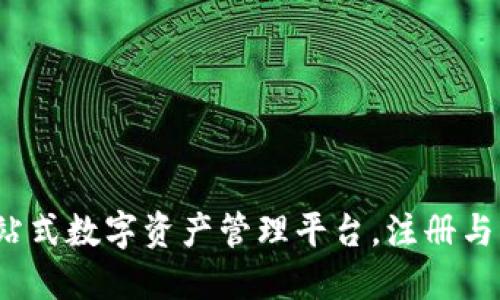 TPWallet：一站式数字资产管理平台，注册与身份认证详解