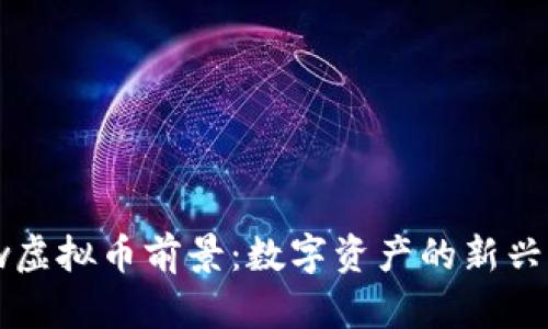 Flow虚拟币前景：数字资产的新兴力量
