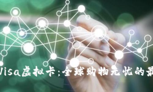 全币种Visa虚拟卡：全球购物无忧的最佳选择