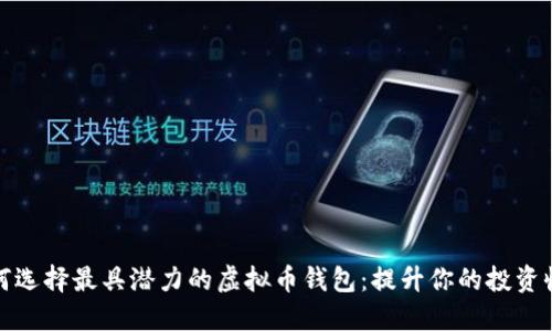 如何选择最具潜力的虚拟币钱包：提升你的投资收益
