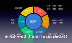 如何安全恢复丢失的TPWa
