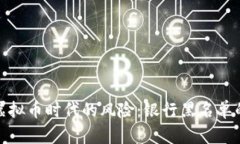 如何应对虚拟币时代的风