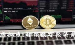 牛犇虚拟币：解锁数字经