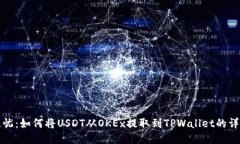 安全无忧：如何将USDT从