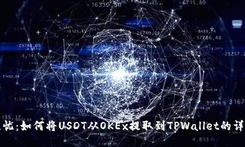 安全无忧：如何将USDT从OKEx提取到TPWallet的详细指南
