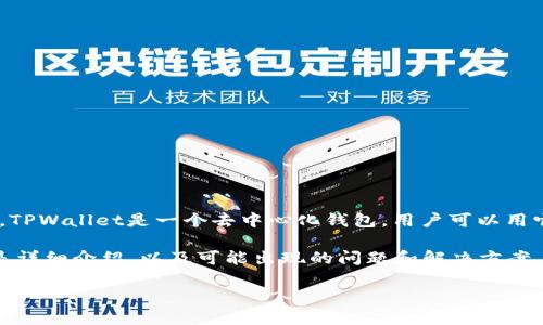 在介绍如何将TPWallet中的数字资产提取到抹茶交易所之前，我们首先需要明确一些基本概念和步骤。TPWallet是一个去中心化钱包，用户可以用它来管理各种数字货币，而抹茶交易所则是一个常见的数字货币交易平台，用于进行资产的交易和交换。

为了确保您顺利将资产提取到抹茶交易所，我们将详细步骤进行分解，并围绕这个过程展开讨论。以下是详细介绍，以及可能出现的问题和解决方案。

如何将TPWallet资产提取到抹茶交易所：详细指南