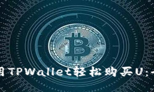 尖使用TPWallet轻松购买U：全攻略