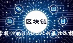 掌握TPWallet：BSC的最佳选择