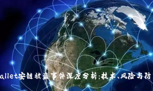 : tpwallet安链被盗事件深度分析：技术、风险与防范策略