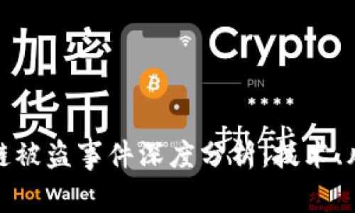 : tpwallet安链被盗事件深度分析：技术、风险与防范策略
