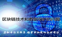 虚拟币芯片股票：投资新