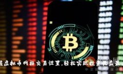 掌握虚拟币网格交易设置