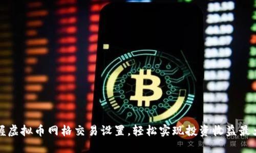 掌握虚拟币网格交易设置，轻松实现投资收益最大化