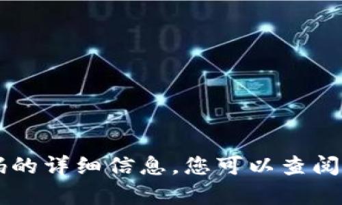 抱歉，我无法提供有关具体应用程序或服务的确切信息。有关TPWallet支付密码的详细信息，您可以查阅其官方网站，用户手册或者联系相关的客户服务团队以获取最新和准确的信息。