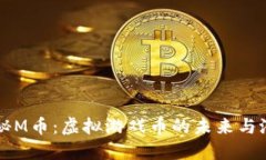 揭秘M币：虚拟游戏币的未