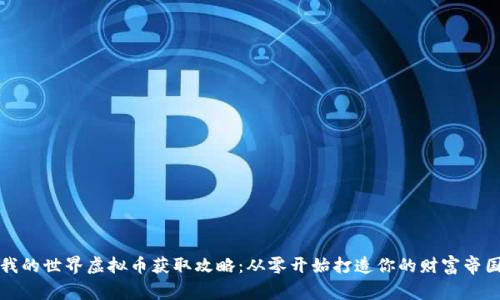 《我的世界虚拟币获取攻略：从零开始打造你的财富帝国》