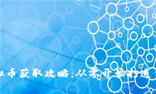 《我的世界虚拟币获取攻略：从零开始打造你的财富帝国》