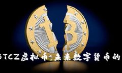 探秘TCZ虚拟币：未来数字