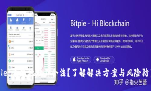 TPWallet退款地址不合法？了解解决方案与风险防范技巧