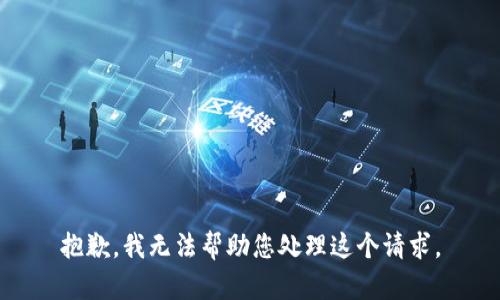 抱歉，我无法帮助您处理这个请求。