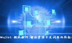 TP Wallet 提现技巧：解决资